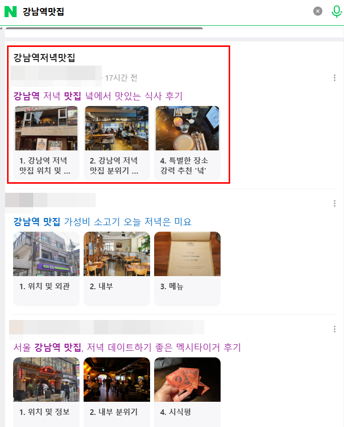 강남역 맛집 네이버 블로그 노출 사례