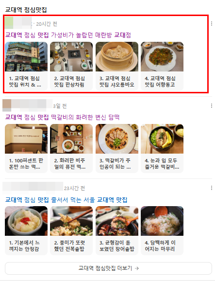 교대역 맛집 네이버 블로그 노출 사례