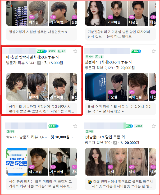 미용실 네이버 플레이스 노출 사례