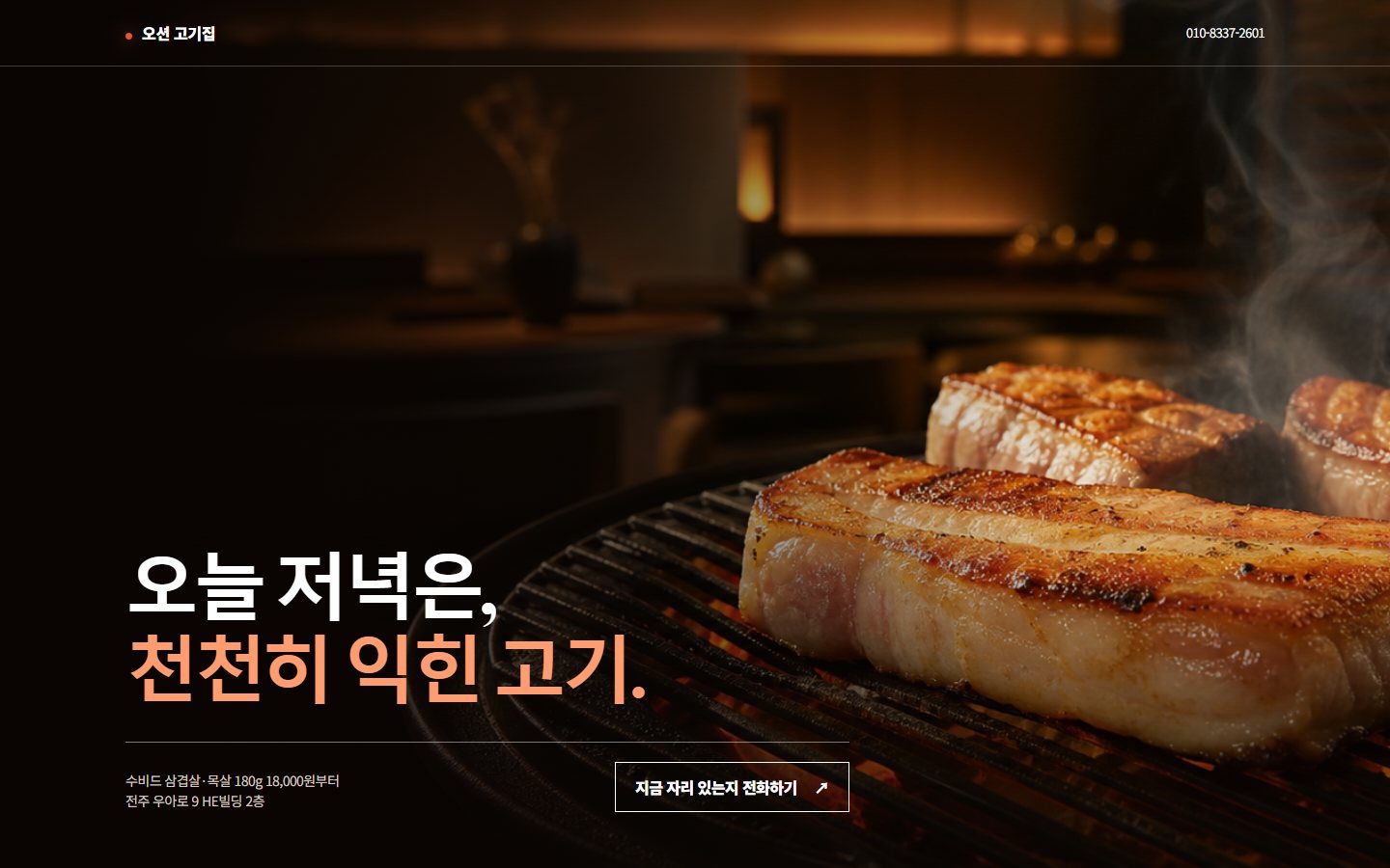 오션 고기집 홈페이지 첫 화면