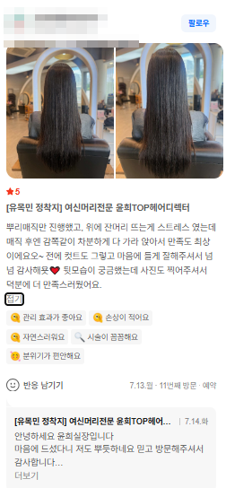 긴 머리 시술 결과와 꼼꼼한 상담 내용이 담긴 실제 고객 후기