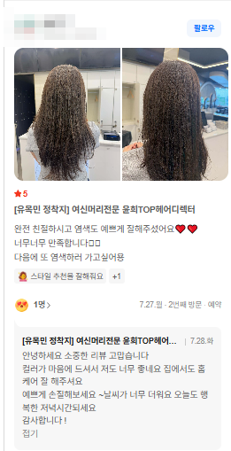 웨이브 스타일 결과와 친절한 상담 내용이 담긴 실제 고객 후기