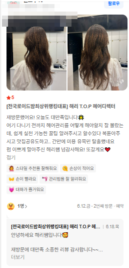 레이어드 펌 결과와 손질 안내 내용이 담긴 실제 고객 후기
