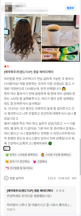 펌 시술과 모발 상태 상담 내용이 담긴 실제 고객 후기