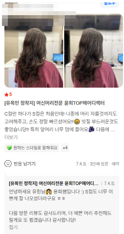 레이어드 헤어 결과와 재방문 의사가 담긴 실제 고객 후기